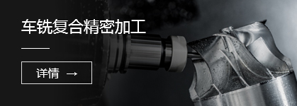 車(chē)銑復(fù)合精密加工